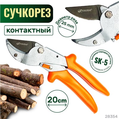 Секатор-сучкорез садовый контактный 200мм SK5