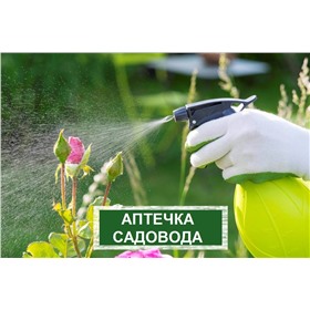Аптечка садовода (профессиональная химия и удобрения для ваших растений)